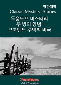 두움도프 미스터리, 두병의 양념, 브룩벤드 주택의 비극 (영한대역)(고전 추리 단편 소설)