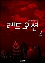 레드 오션 [단행본]