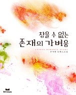 참을 수 없는 존재의 가벼움