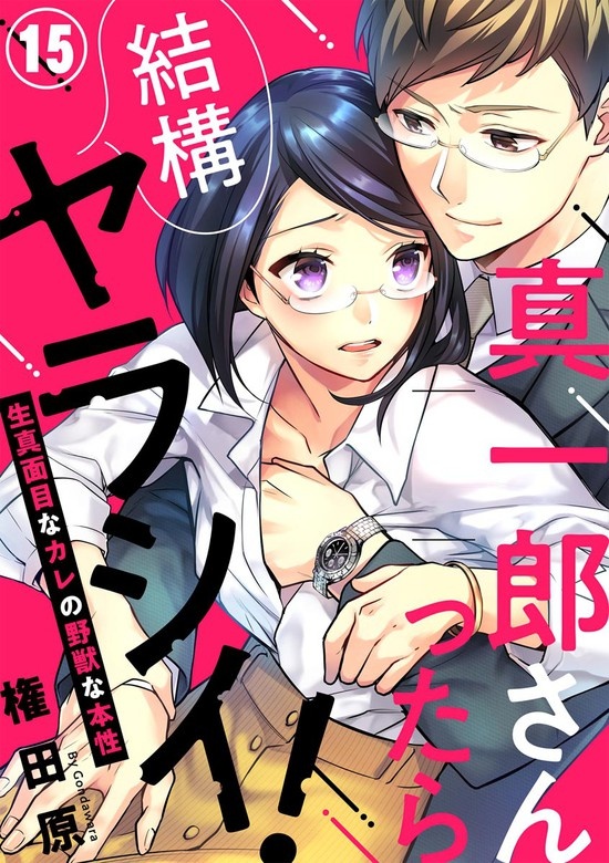真一郎さんったら結構ヤラシイ！ 生真面目なカレの野獣な本性（分冊版）
