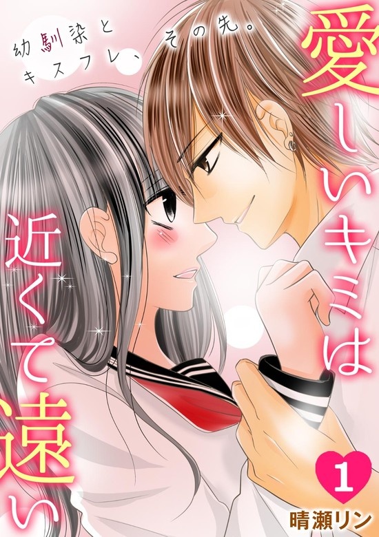 愛しいキミは近くて遠い ～幼馴染とキスフレ、その先。～