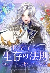 [웹툰/만화] レディー生存の法則 (라인망가)