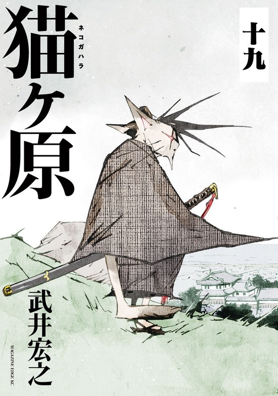 猫ヶ原　分冊版