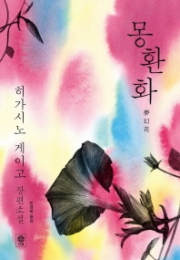몽환화 - 히가시노 게이고 장편소설
