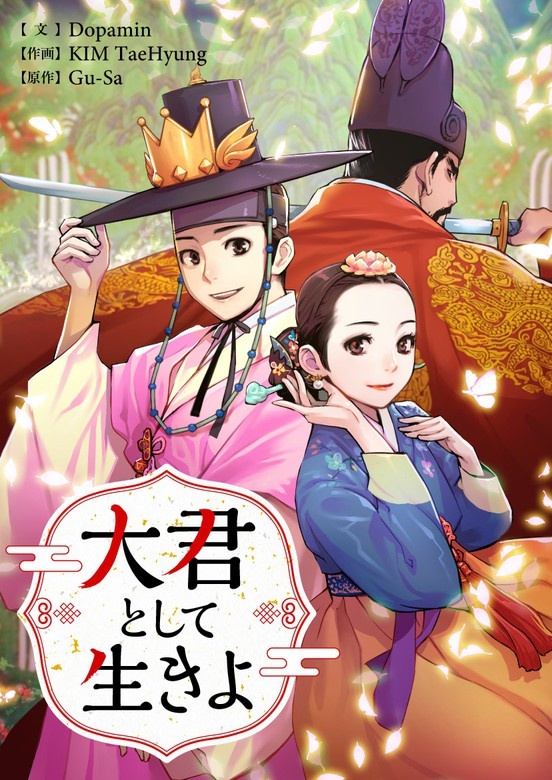 大君として生きよ