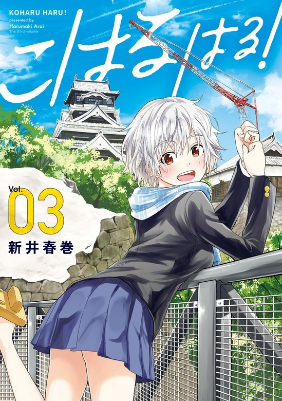 こはる　はる！
