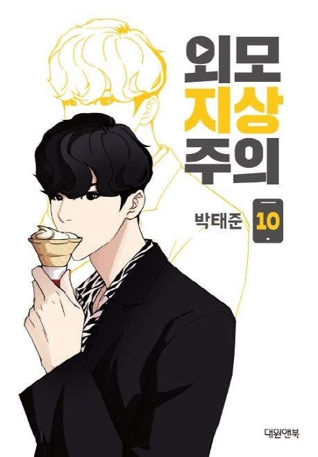 외모지상주의 10
