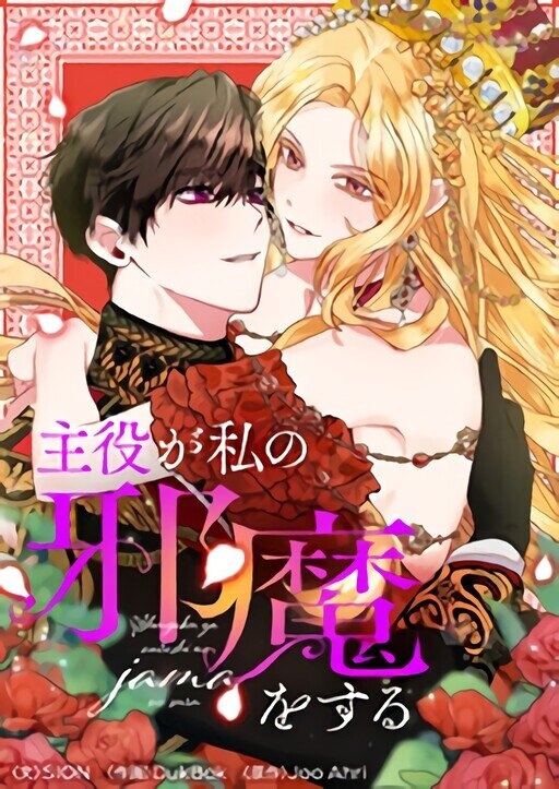 [웹툰/만화] 主役が私の邪魔をする【タテヨミ】 (코미코 재팬)