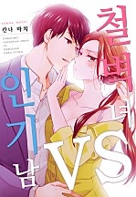 철벽녀vs인기남 [웹툰판]