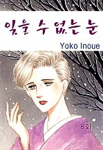 잊을 수 없는 눈 [클래식]