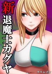 新退魔士カグヤ【タテヨミ版】