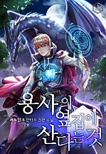 용사의 옆집에 산다는 것