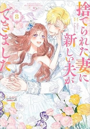 [] 捨てられた妻に新しい夫ができました（ラワーレコミックス)8 (아마존 재팬)