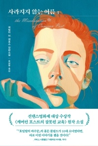 사라지지 않는 여름. 1 - 에밀리 M. 댄포스 장편소설