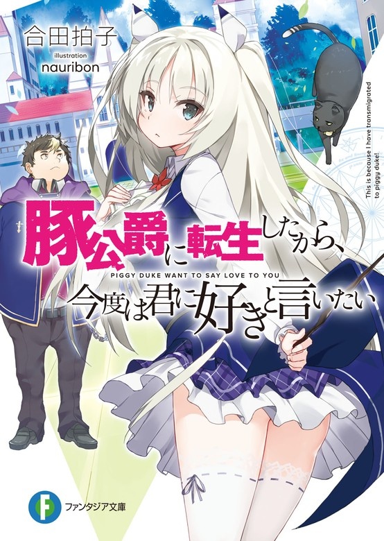 豚公爵に転生したから、今度は君に好きと言いたい（ノベル）