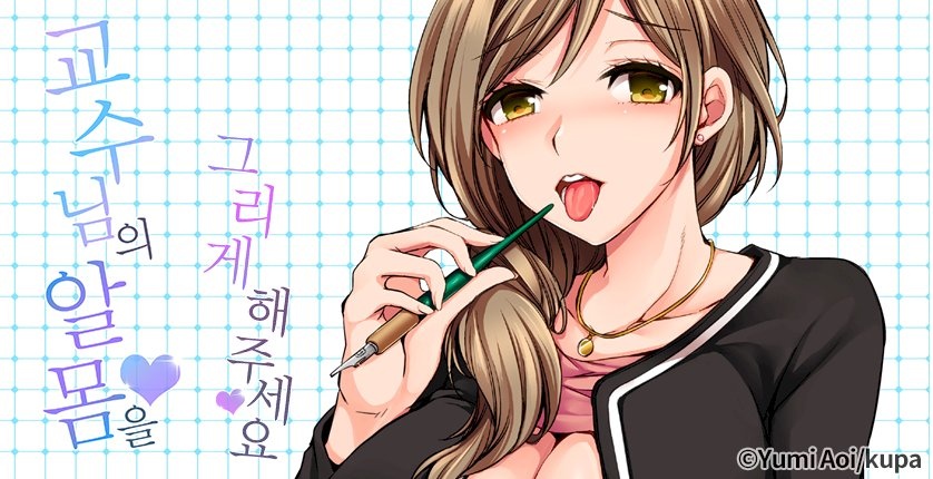 교수님의 알몸을 그리게 해주세요