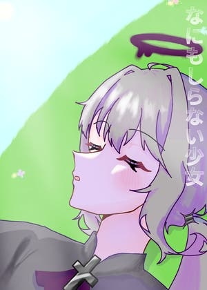 なにもしらない少女