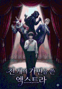 천 개의 가면을 쓴 엑스트라