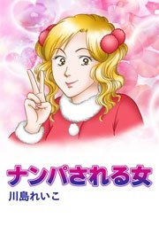 ナンパされる女