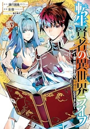 転生賢者の異世界ライフ～第二の職業を得て、世界最強になりました～ 25巻 (デジタル版ガンガンコミックスＵＰ！)