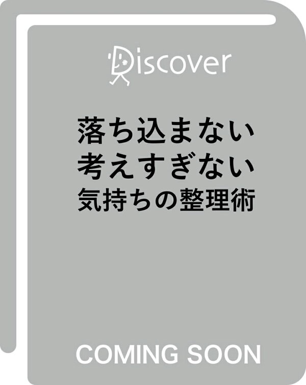 落ち込まない 考えすぎない気持ちの整理術 (ディスカヴァー携書)