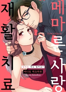메마른 사랑 재활 치료