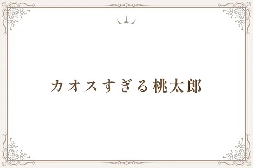 カオスすぎる桃太郎