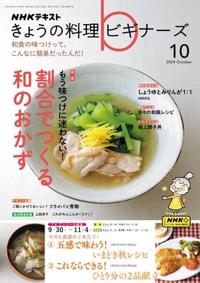 NHK きょうの料理 ビギナーズ 2024年10月号