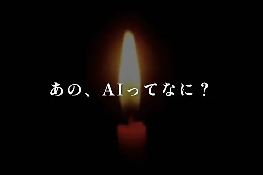あの、AIってなに？