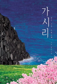 가시리