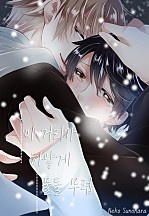 이 거리가 하얗게 물들 무렵