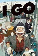아이고(I GO) [단행본]