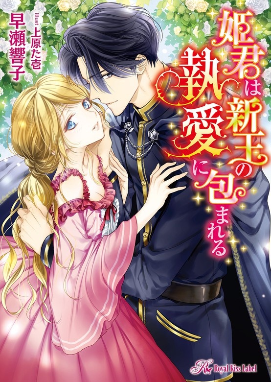 姫君は新王の執愛に包まれる