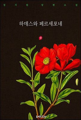 하데스와 페르세포네 (상)