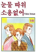 눈물 따위 소용없어 [클래식]