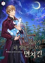 공작가 네 쌍둥이는 모두 먼치킨 [독점]