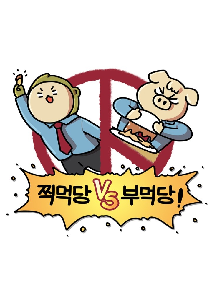 찍먹당vs부먹당