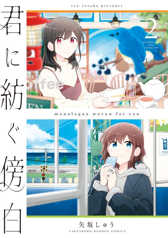 君に紡ぐ傍白