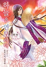 [웹툰/만화] 하늘을 연모하다 [단행본] (네이버 시리즈)