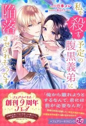 私を殺す予定の腹黒義弟に陥落させられそうです 特別版