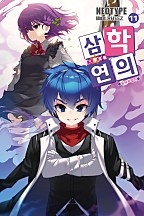 삼학연의 [단행본]
