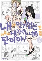 내가 인기 없는 건 아무리 생각해도 너희들 탓이야! [단행본]