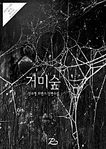 거미숲