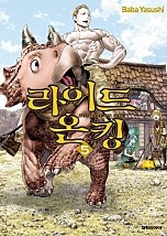 라이드 온 킹 [단행본]