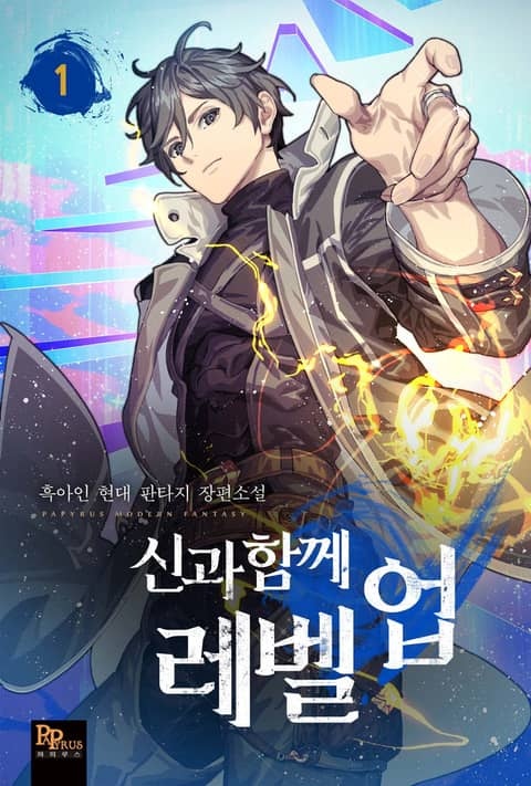 [웹소설/소설] <신과 함께 레벨업> 세트 (리디)