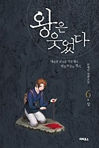 왕은 웃었다 6 [단행본]