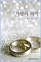 사랑의 의미 [단행본]