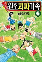 장하다! 원조 괴짜가족 [단행본]