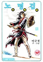 노명검(야명조 2부) [단행본]