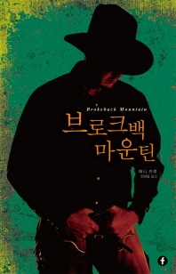 브로크백 마운틴 - 에프 모던 클래식